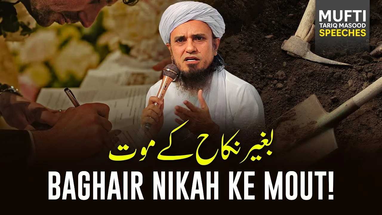 Baghair Nikkah Ke Maut  | Mufti Tariq Masood Speeches